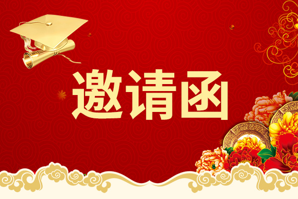 <b>2023烟台地区高招会邀请函</b>